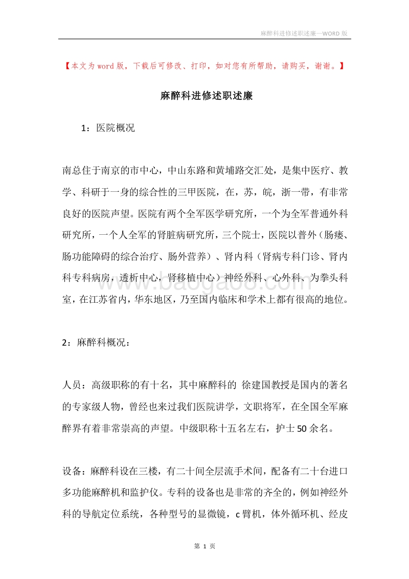 麻醉科进修述职述廉.docx_第1页