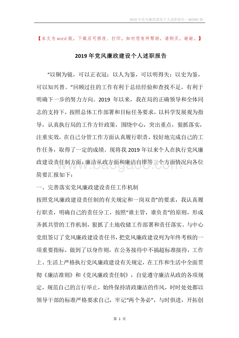 2019年党风廉政建设个人述职报告.docx_第1页