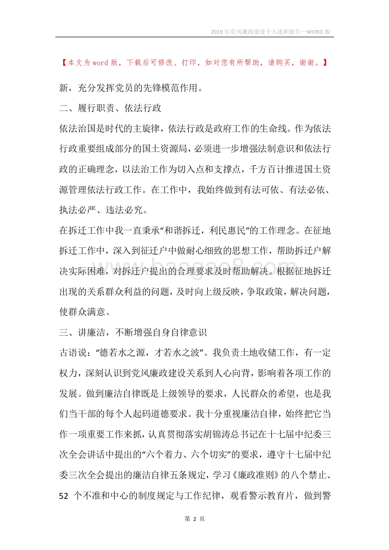 2019年党风廉政建设个人述职报告.docx_第2页