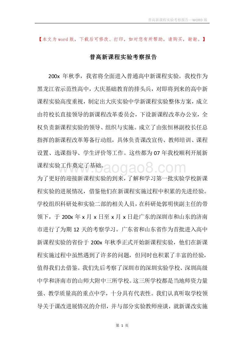 普高新课程实验考察报告.docx_第1页