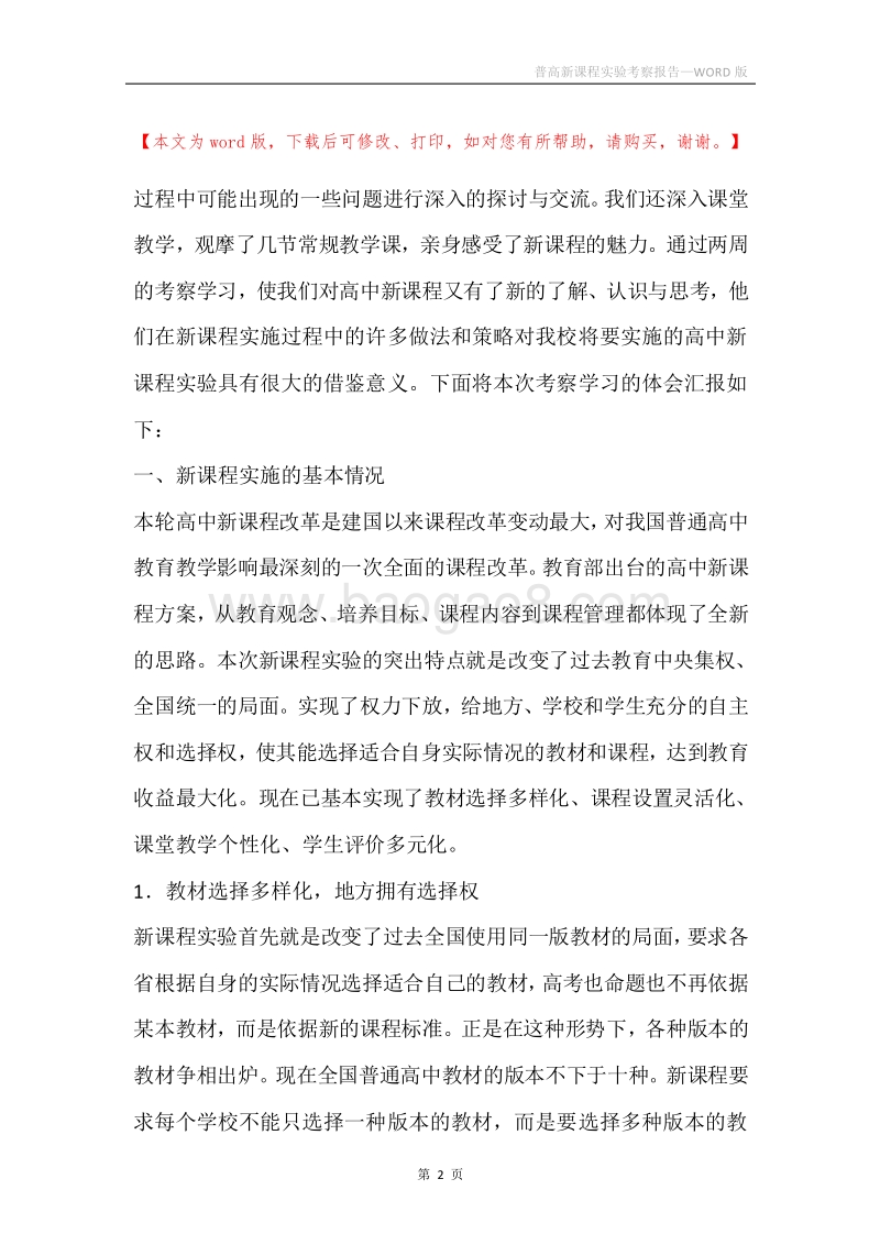 普高新课程实验考察报告.docx_第2页