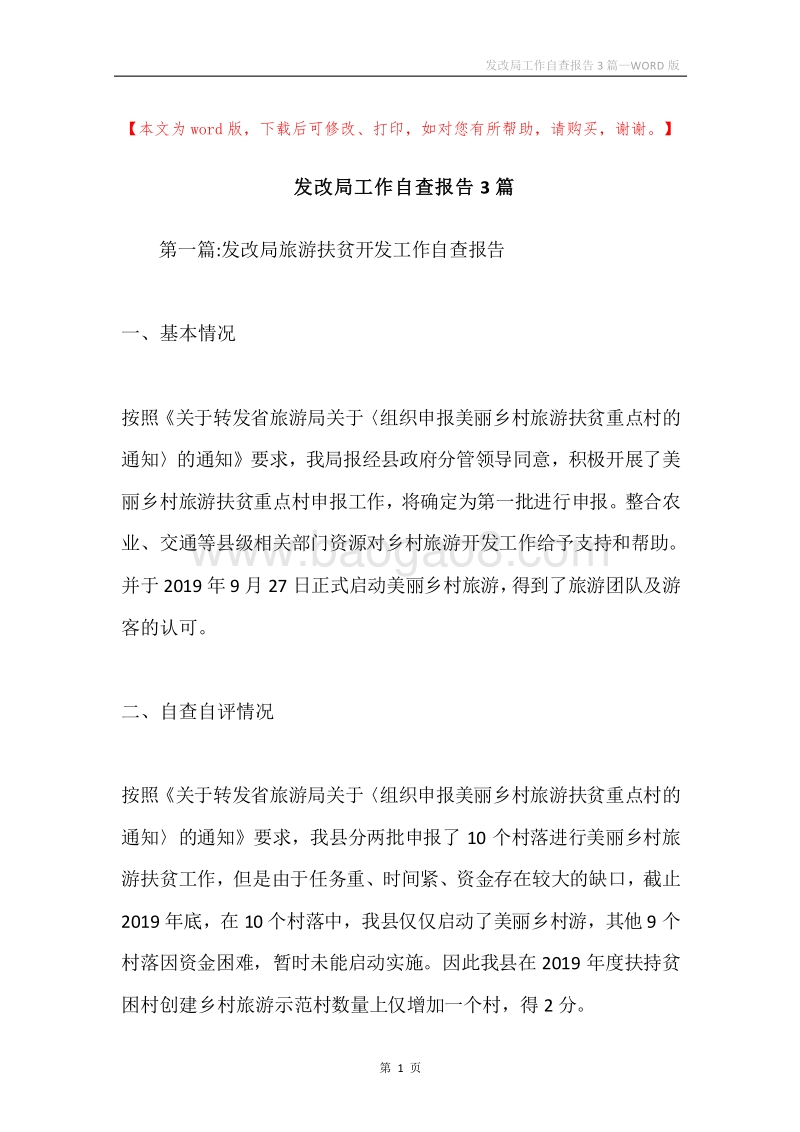 发改局工作自查报告3篇.docx_第1页