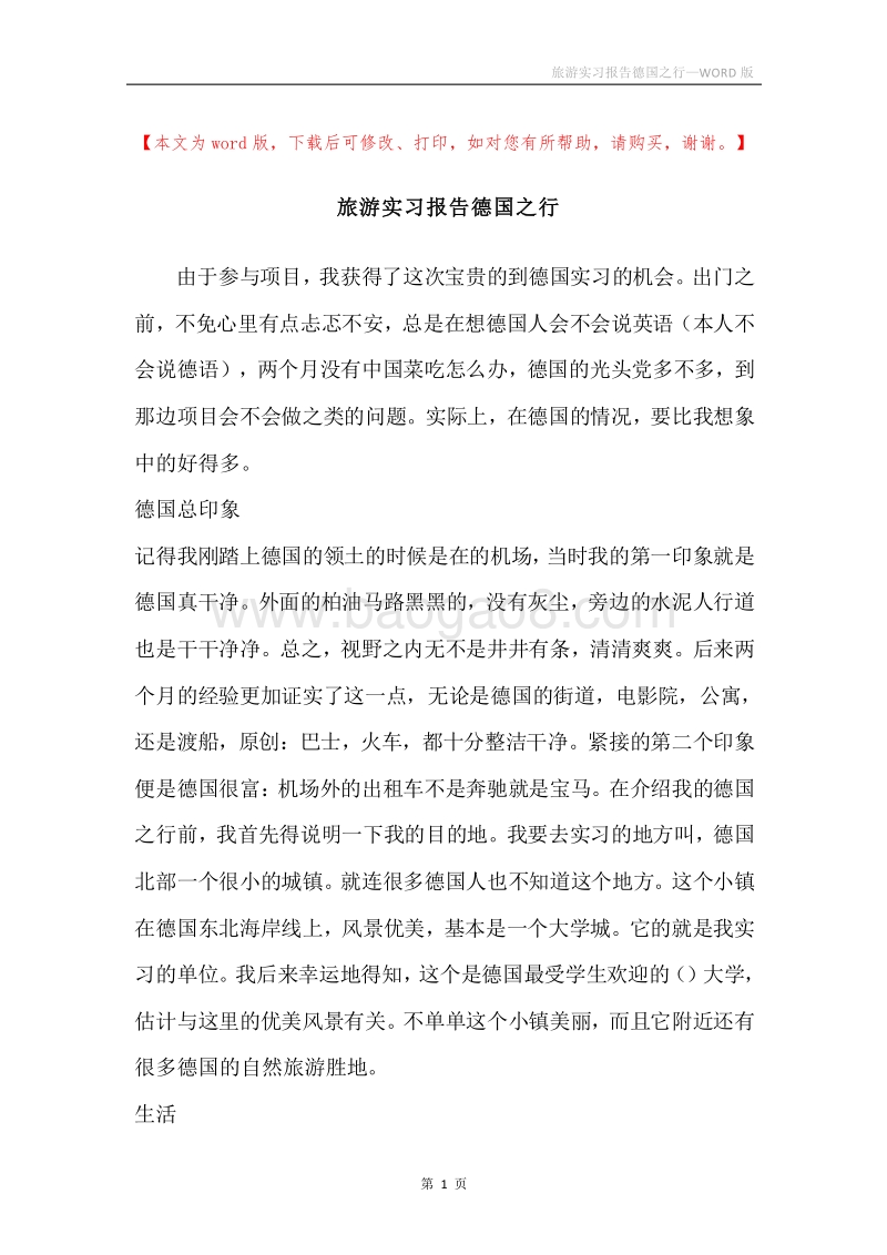 旅游实习报告德国之行.docx_第1页