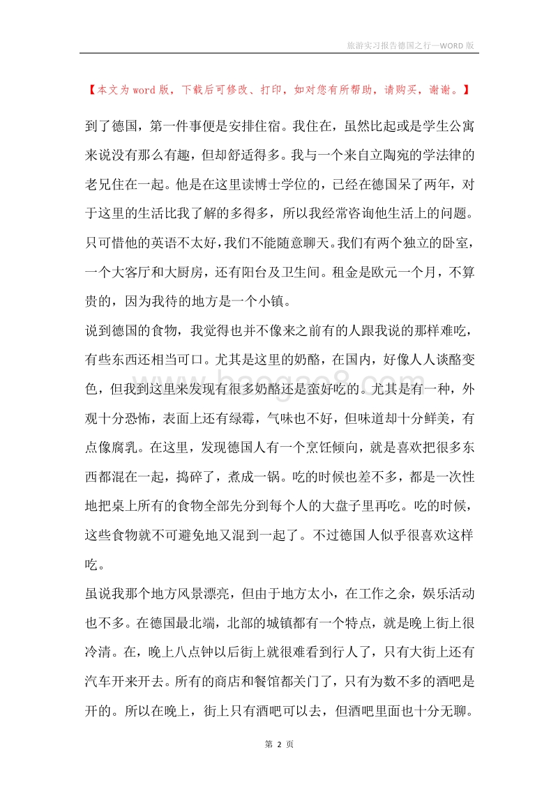 旅游实习报告德国之行.docx_第2页