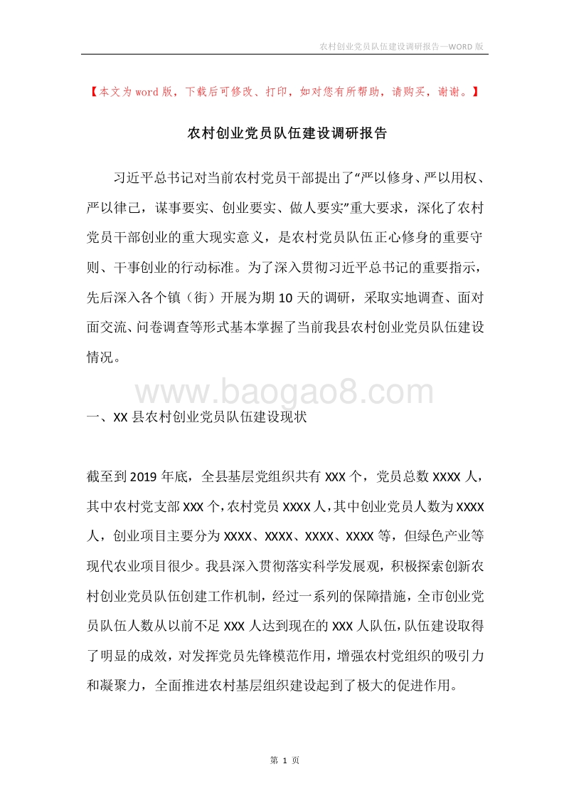 农村创业党员队伍建设调研报告.docx_第1页