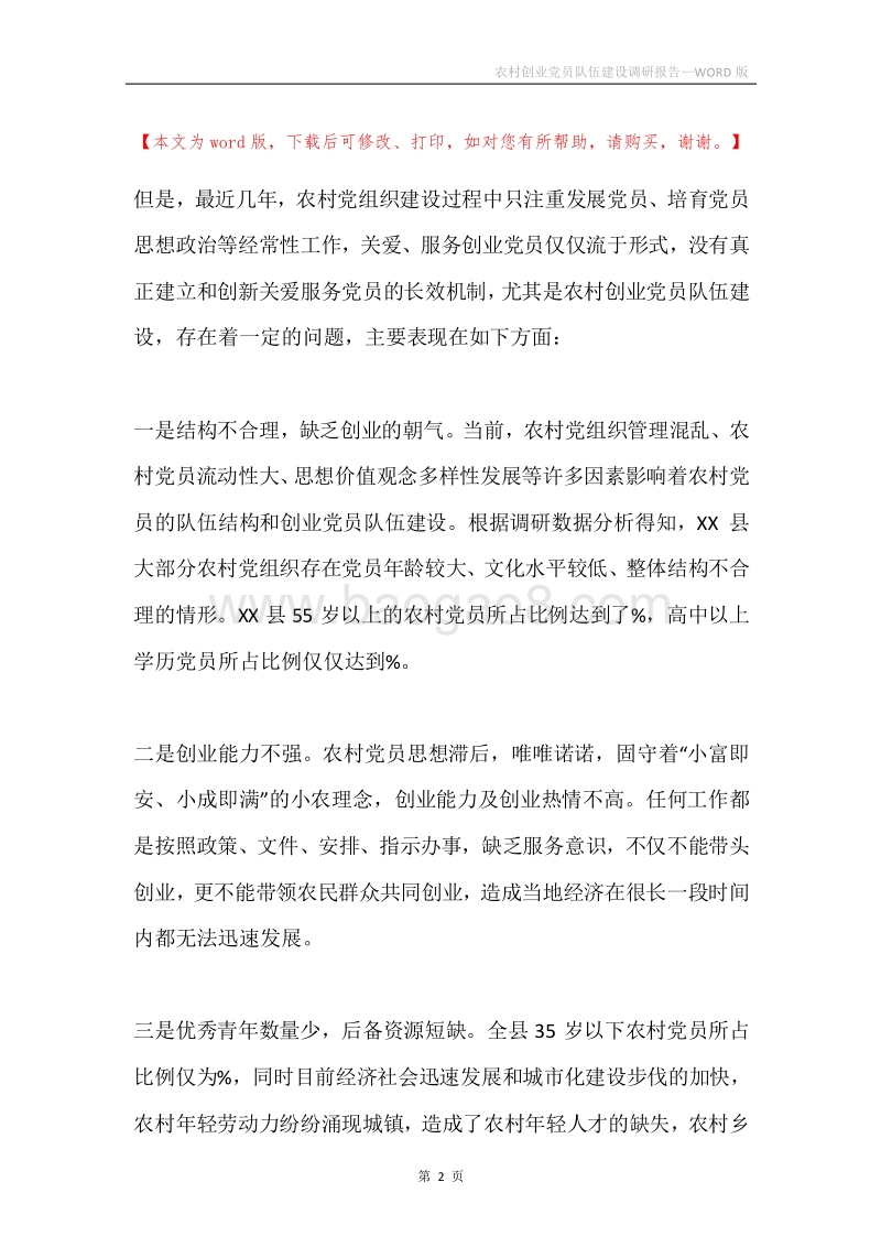 农村创业党员队伍建设调研报告.docx_第2页