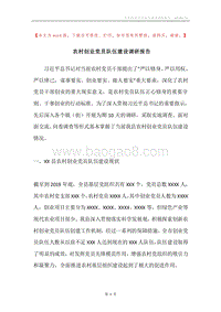 农村创业党员队伍建设调研报告.docx