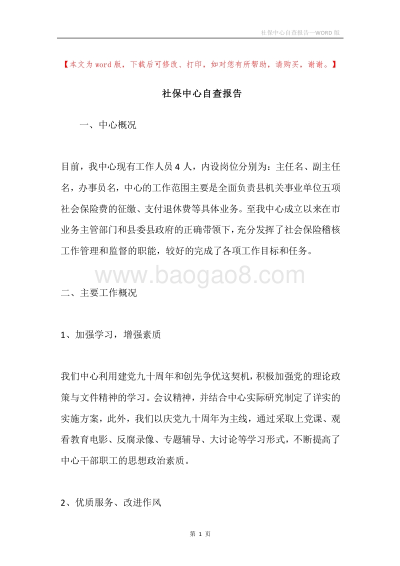 社保中心自查报告.docx_第1页