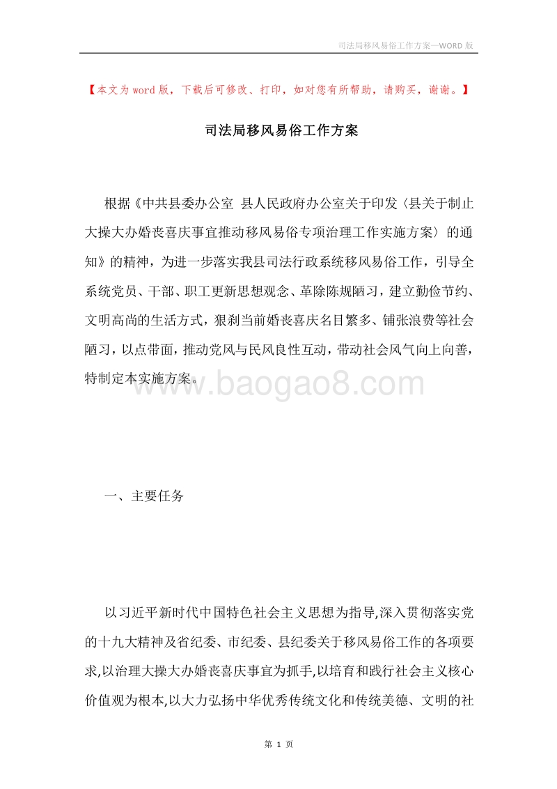 司法局移风易俗工作方案.docx_第1页