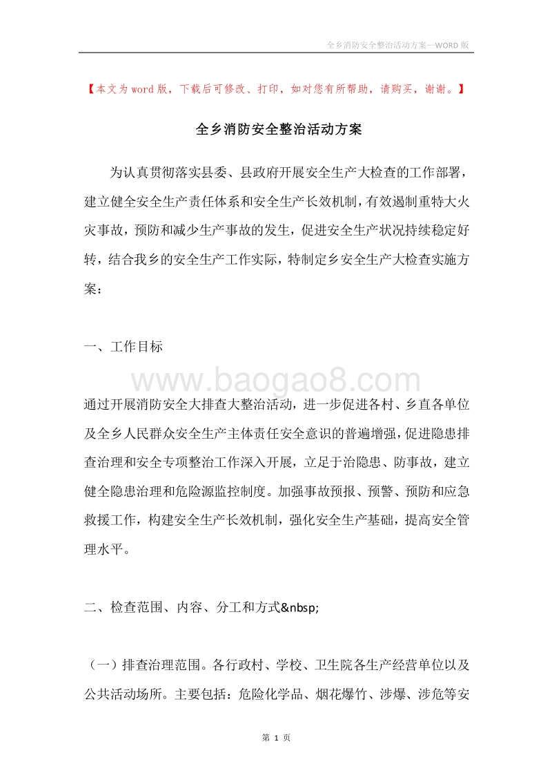 全乡消防安全整治活动方案.docx_第1页