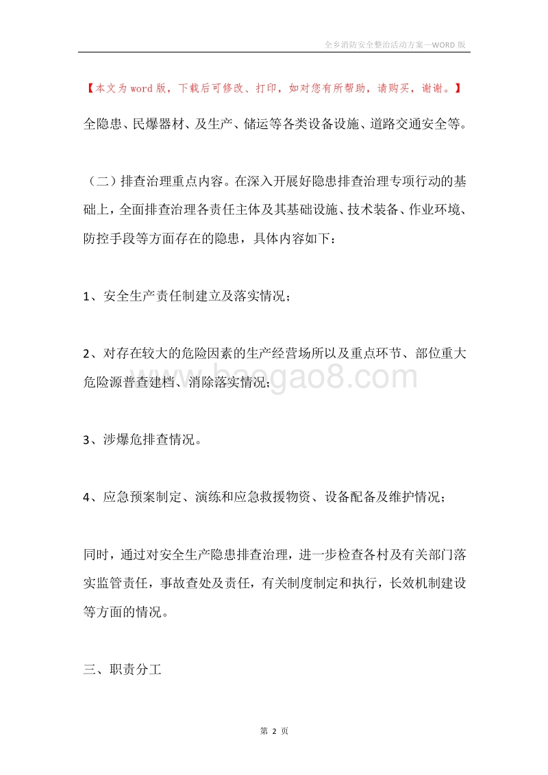 全乡消防安全整治活动方案.docx_第2页