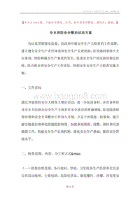 全乡消防安全整治活动方案.docx