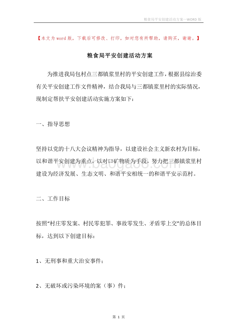 粮食局平安创建活动方案.docx_第1页