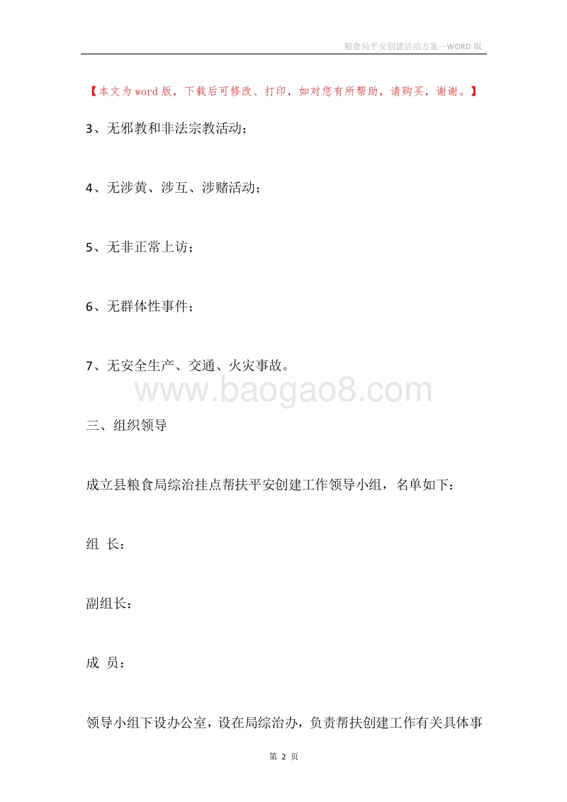 粮食局平安创建活动方案.docx_第2页