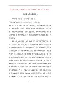 市招商协作局履职报告.docx