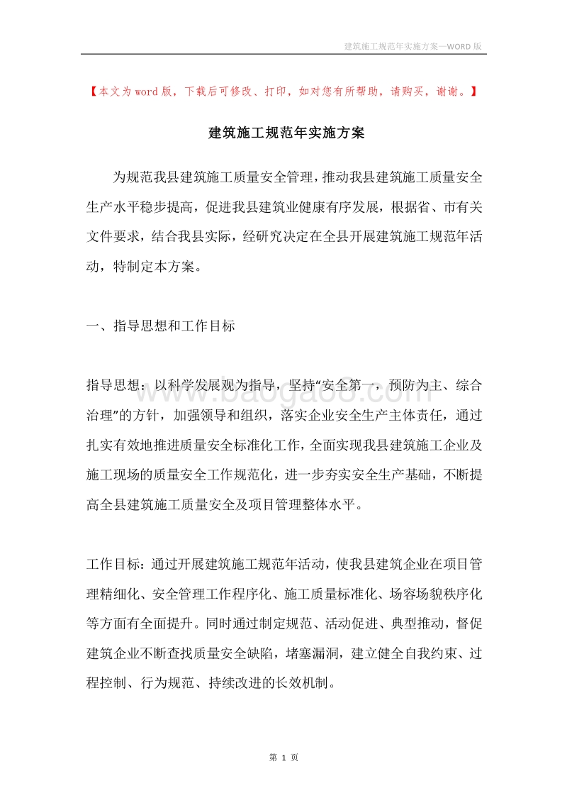 建筑施工规范年实施方案.docx_第1页