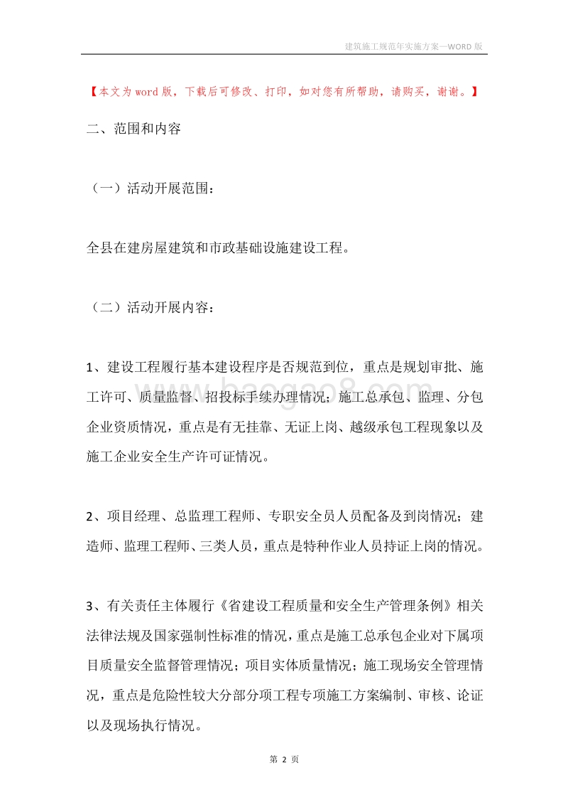 建筑施工规范年实施方案.docx_第2页