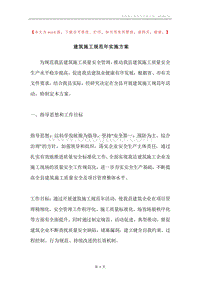 建筑施工规范年实施方案.docx