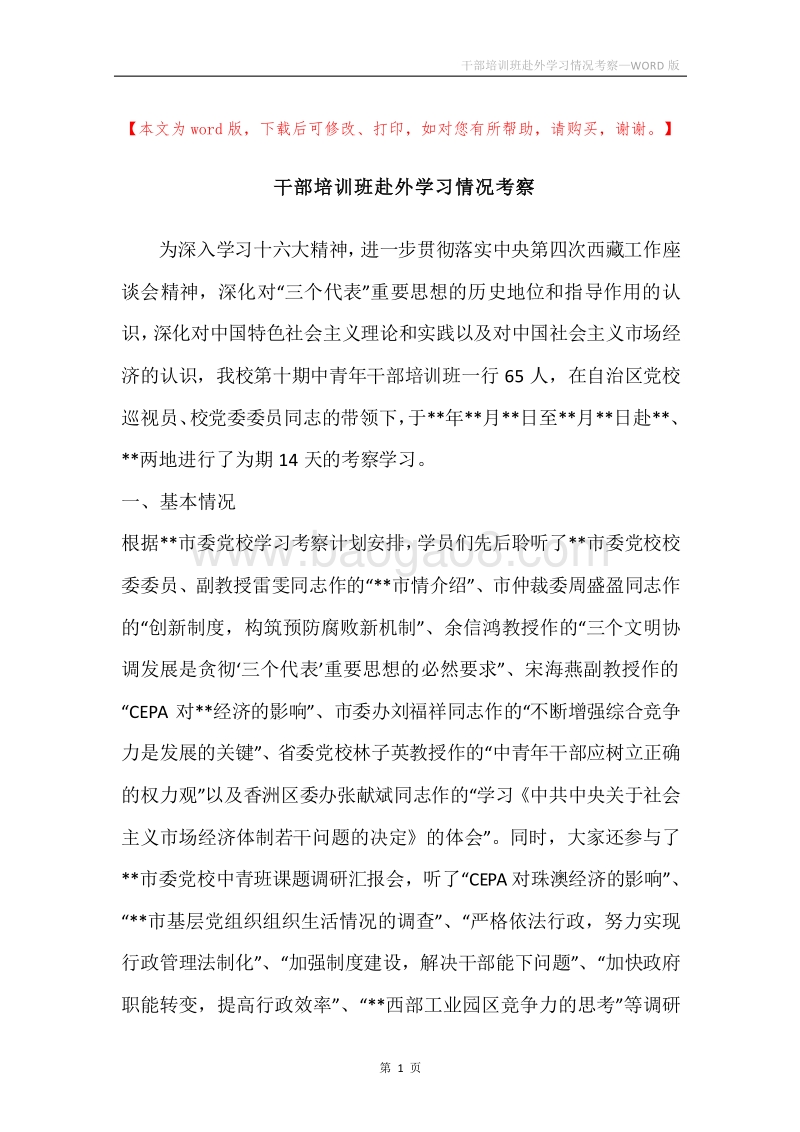 干部培训班赴外学习情况考察.docx_第1页