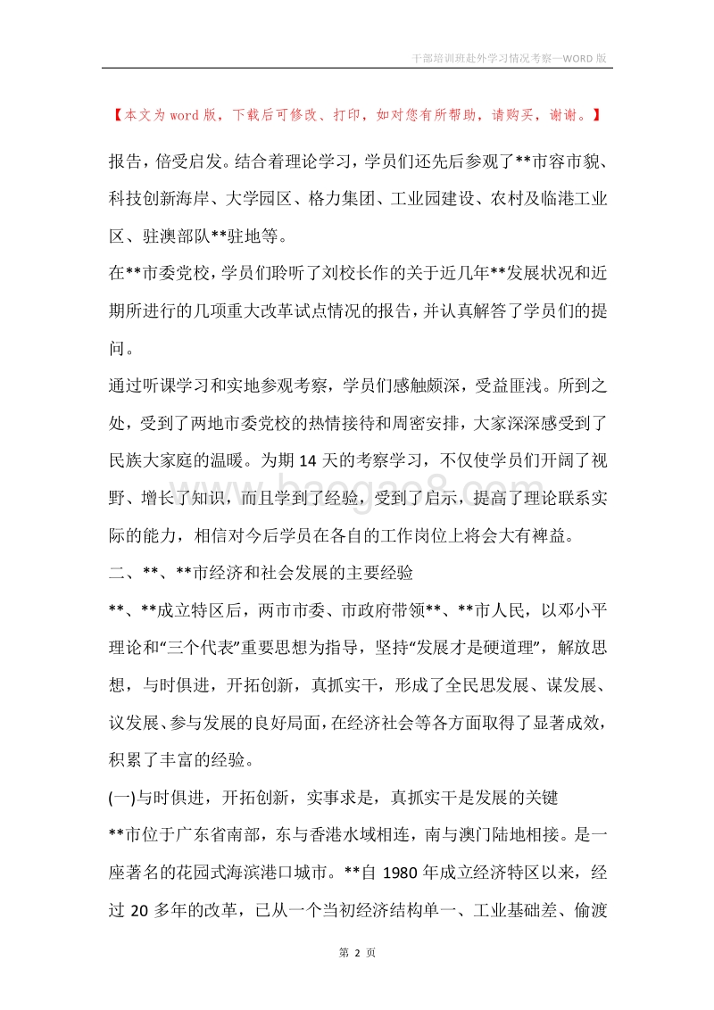 干部培训班赴外学习情况考察.docx_第2页