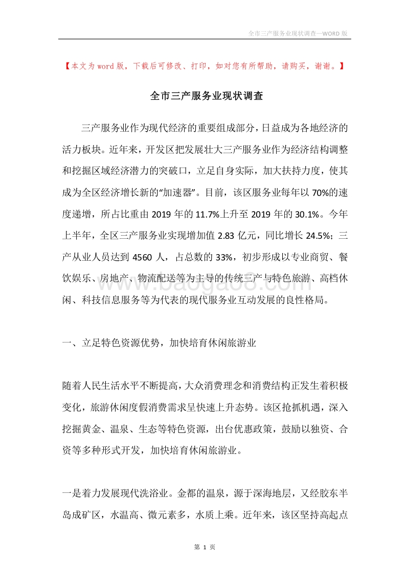 全市三产服务业现状调查.docx_第1页