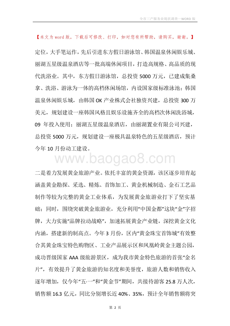 全市三产服务业现状调查.docx_第2页