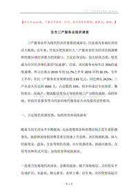 全市三产服务业现状调查.docx