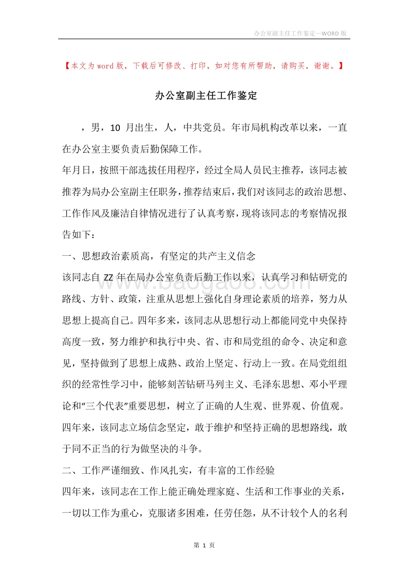 办公室副主任工作鉴定.docx_第1页
