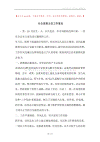 办公室副主任工作鉴定.docx