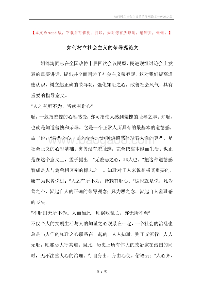 如何树立社会主义的荣辱观论文.docx_第1页