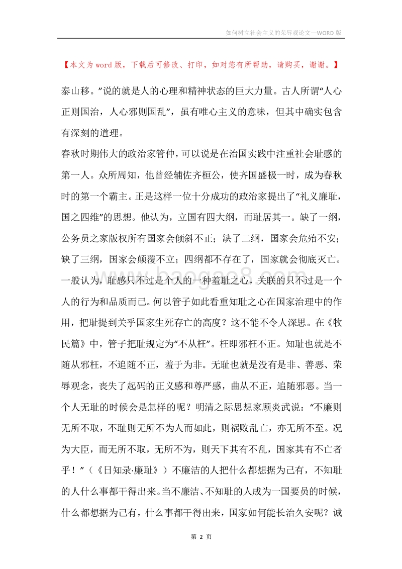 如何树立社会主义的荣辱观论文.docx_第2页