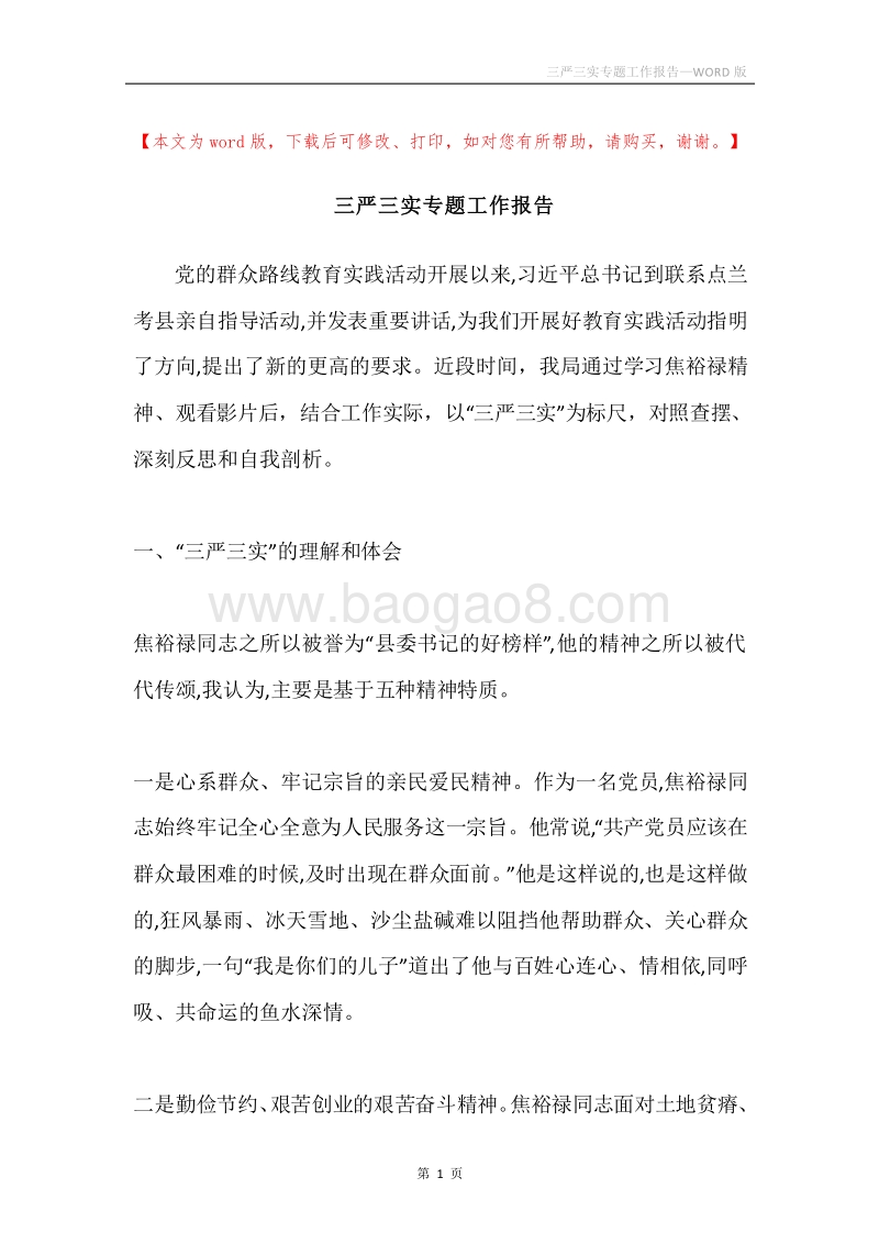 三严三实专题工作报告.docx_第1页