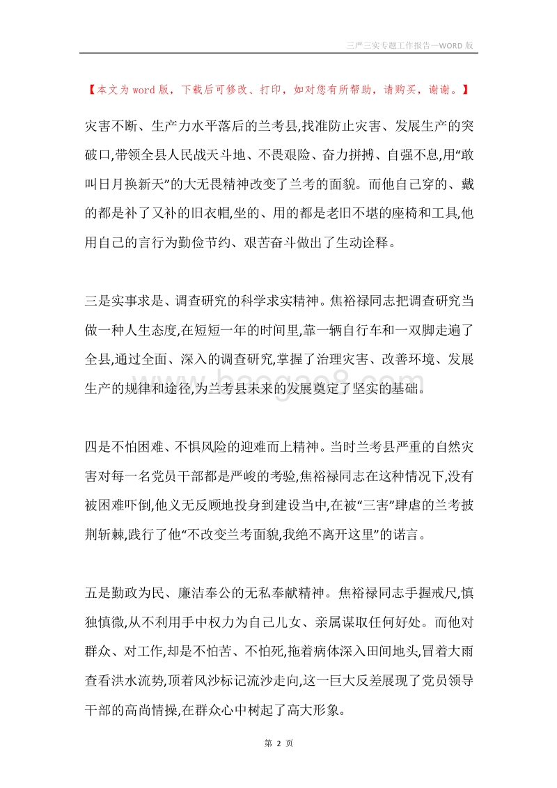 三严三实专题工作报告.docx_第2页
