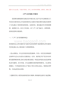 三严三实专题工作报告.docx