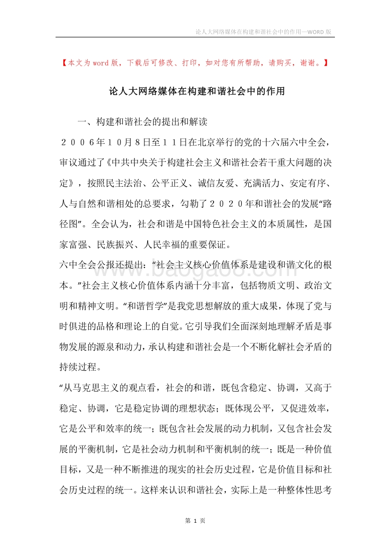 论人大网络媒体在构建和谐社会中的作用.docx_第1页
