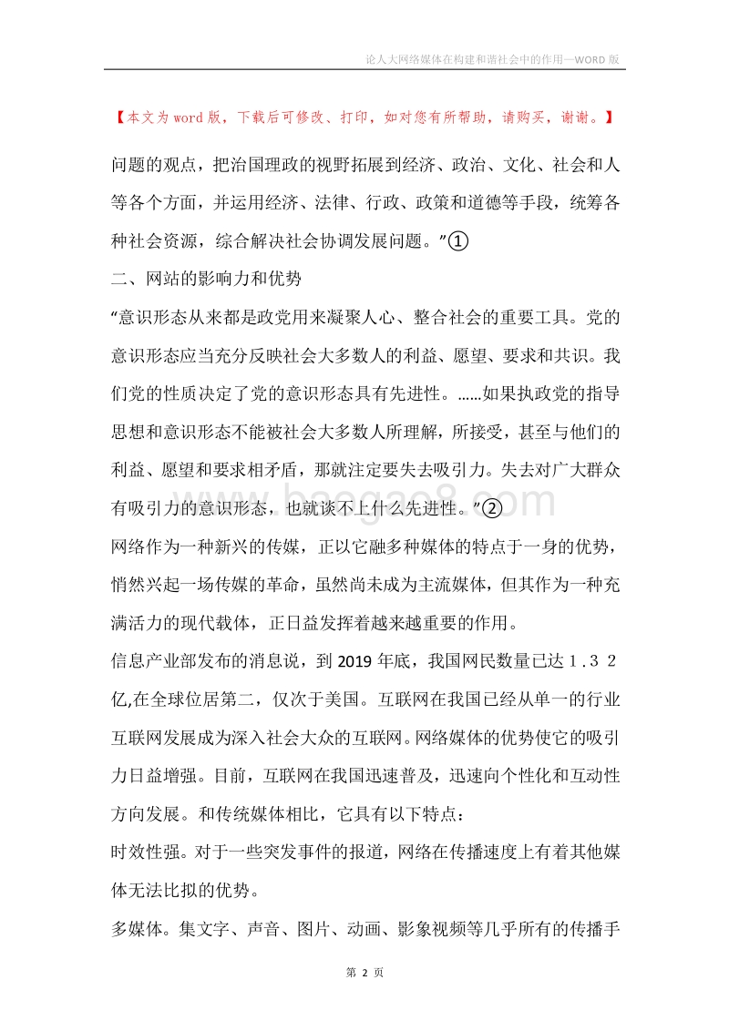论人大网络媒体在构建和谐社会中的作用.docx_第2页