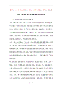 论人大网络媒体在构建和谐社会中的作用.docx
