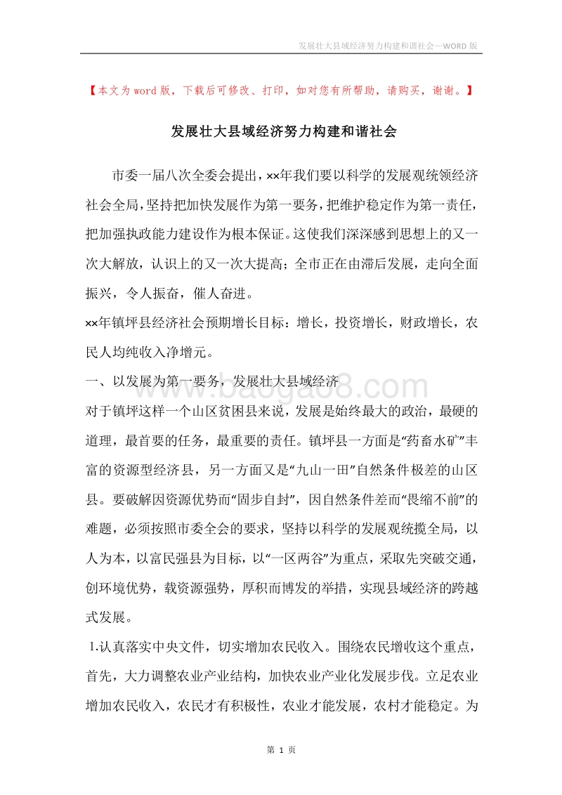 发展壮大县域经济努力构建和谐社会.docx_第1页