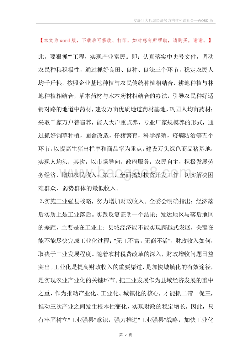 发展壮大县域经济努力构建和谐社会.docx_第2页