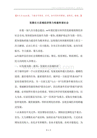 发展壮大县域经济努力构建和谐社会.docx