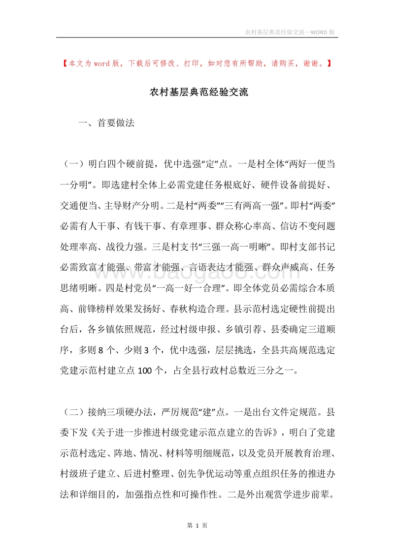 农村基层典范经验交流.docx_第1页