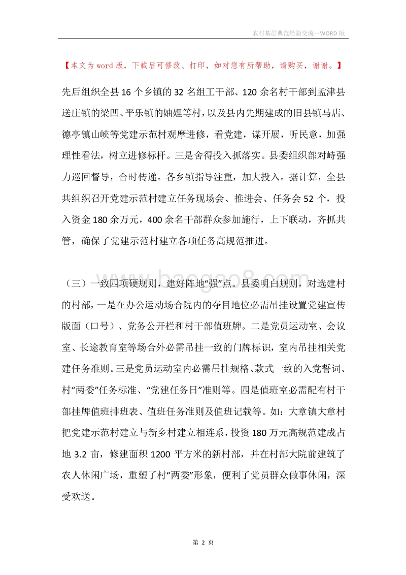 农村基层典范经验交流.docx_第2页