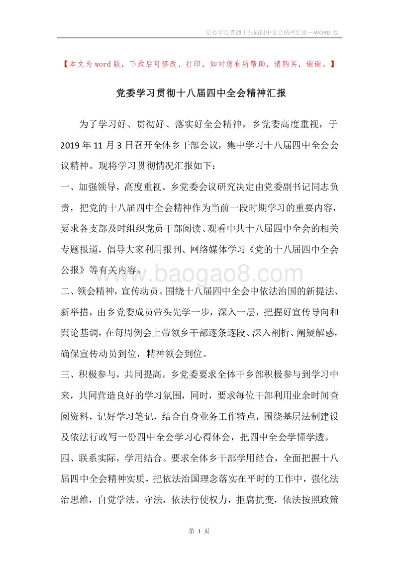 党委学习贯彻十八届四中全会精神汇报.docx_第1页