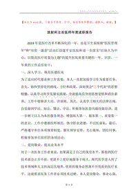 放射科主治医师年度述职报告.docx