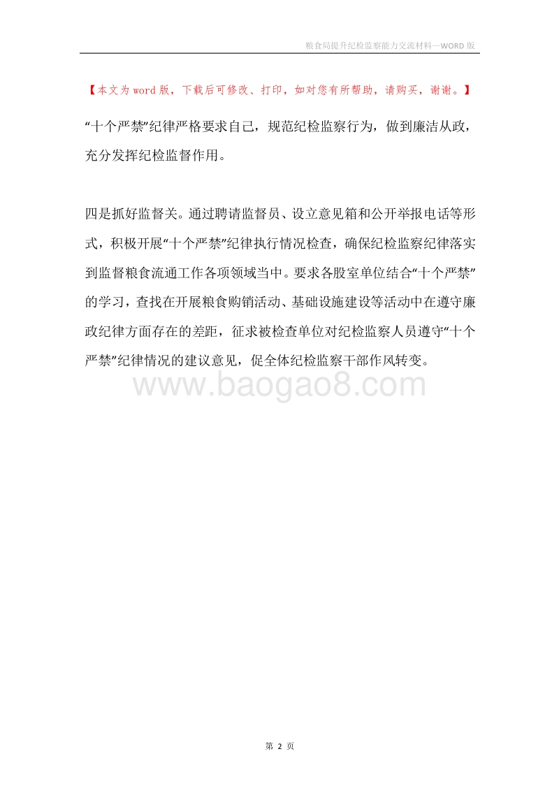 粮食局提升纪检监察能力交流材料.docx_第2页