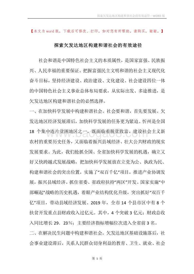 探索欠发达地区构建和谐社会的有效途径.docx_第1页