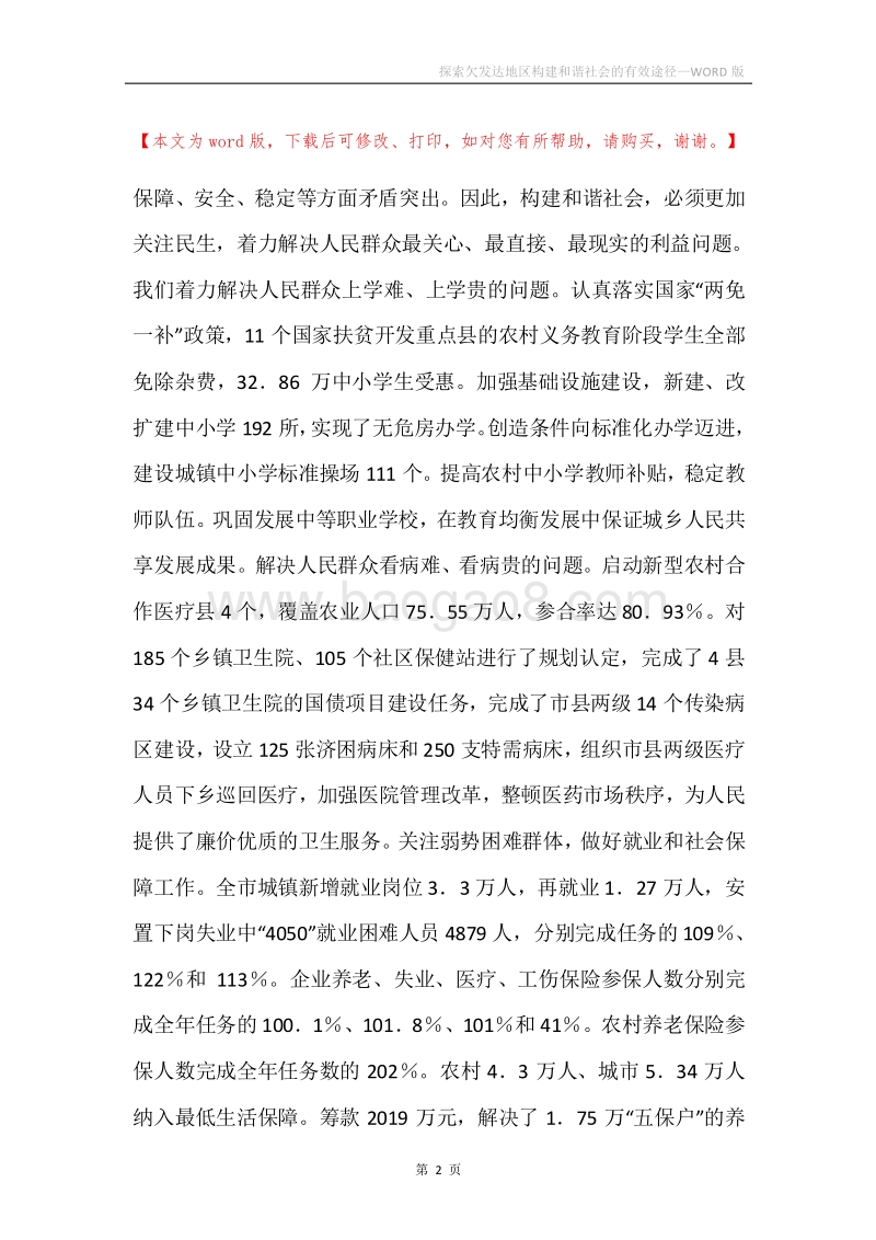 探索欠发达地区构建和谐社会的有效途径.docx_第2页