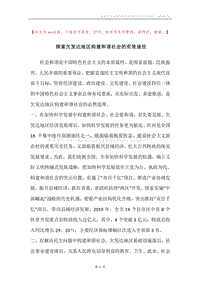 探索欠发达地区构建和谐社会的有效途径.docx