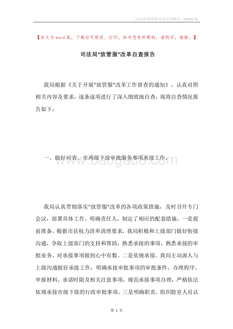 司法局“放管服”改革自查报告.docx_第1页