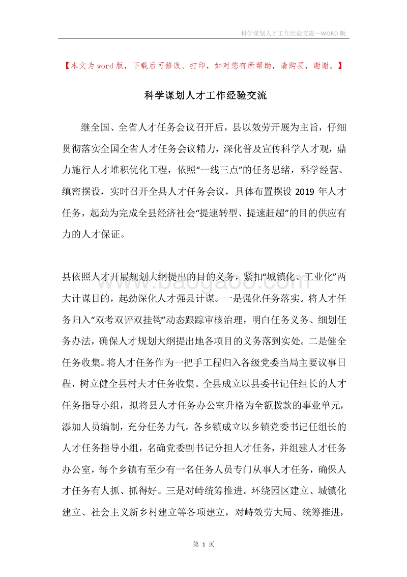 科学谋划人才工作经验交流.docx_第1页